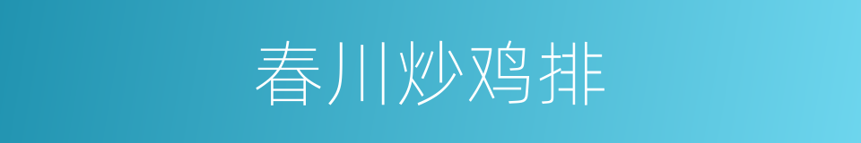 春川炒鸡排的同义词