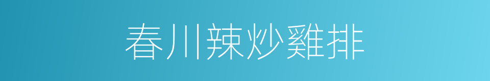 春川辣炒雞排的同義詞