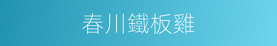 春川鐵板雞的同義詞