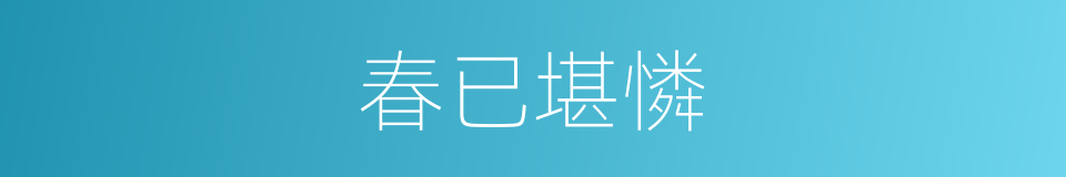 春已堪憐的同義詞