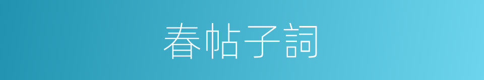 春帖子詞的意思