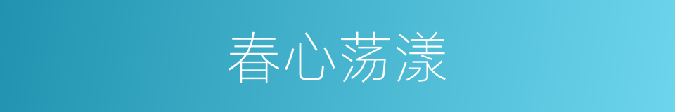 春心荡漾的意思