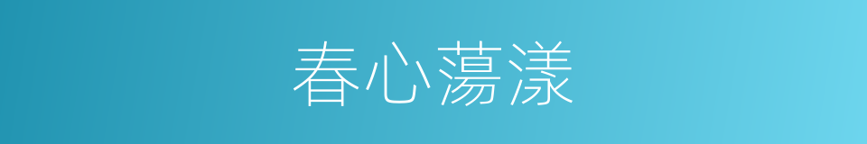 春心蕩漾的意思