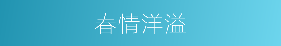 春情洋溢的同义词