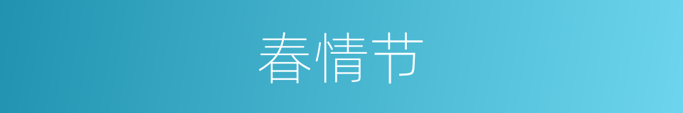 春情节的同义词