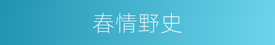 春情野史的同义词