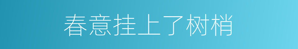 春意挂上了树梢的同义词