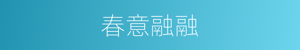 春意融融的意思