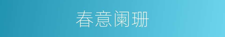春意阑珊的意思