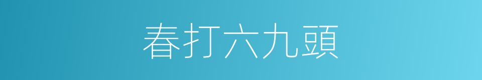 春打六九頭的同義詞