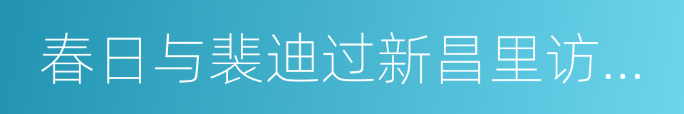 春日与裴迪过新昌里访吕逸人不遇的同义词