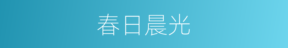 春日晨光的同义词