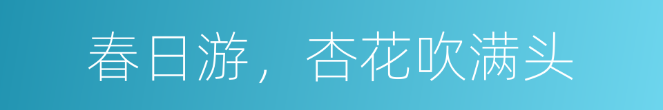 春日游，杏花吹满头的同义词