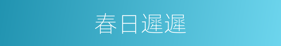 春日遲遲的同義詞