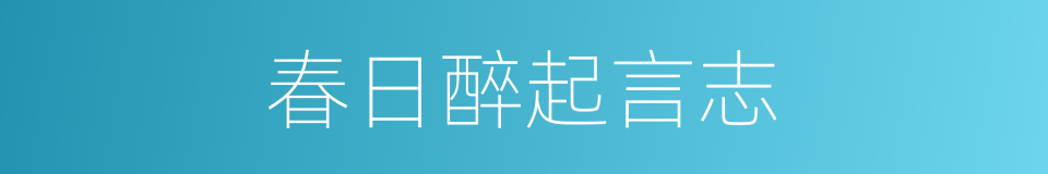春日醉起言志的同义词