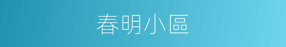 春明小區的同義詞