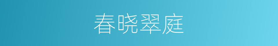 春晓翠庭的同义词
