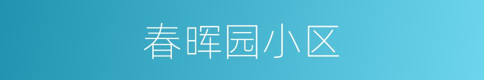 春晖园小区的同义词