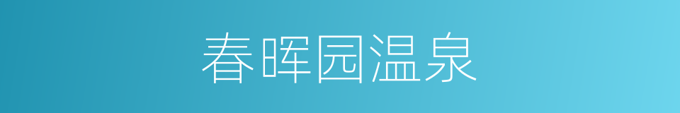 春晖园温泉的同义词