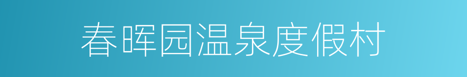 春晖园温泉度假村的同义词