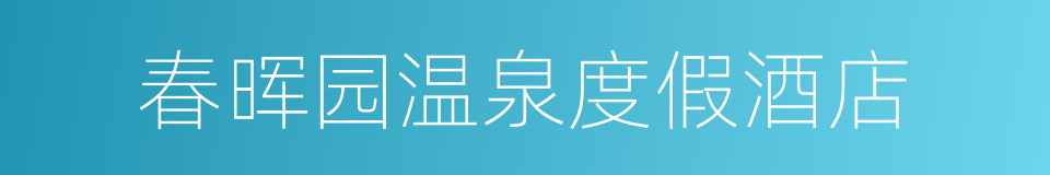 春晖园温泉度假酒店的同义词