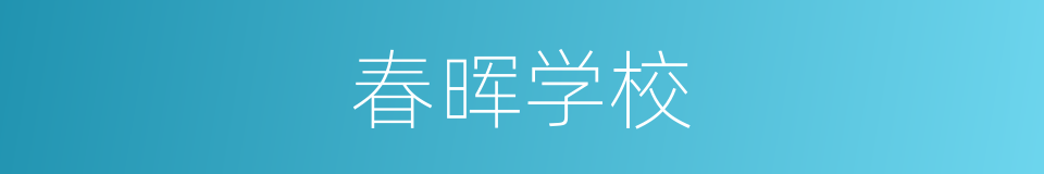 春晖学校的同义词