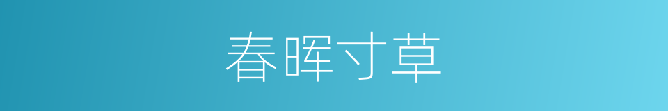 春晖寸草的意思