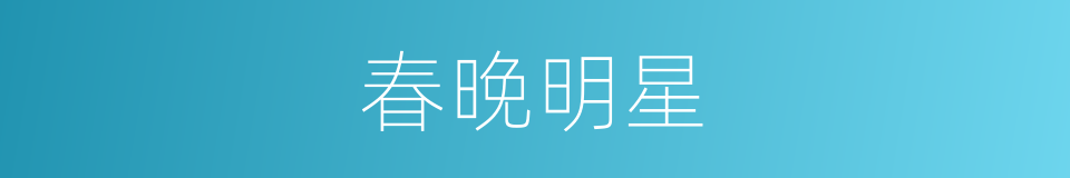 春晚明星的同义词