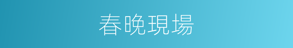 春晚現場的同義詞