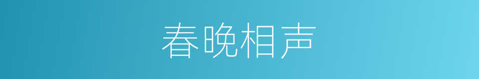 春晚相声的同义词