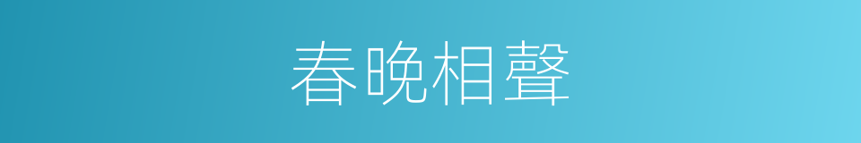 春晚相聲的同義詞