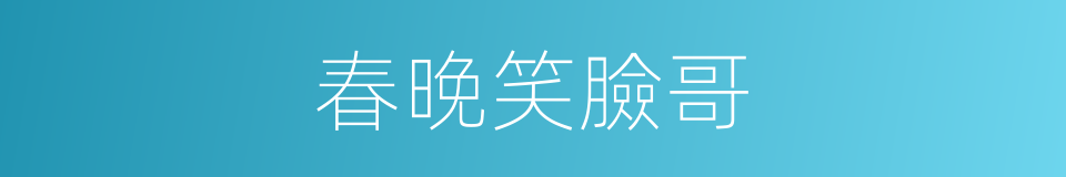 春晚笑臉哥的同義詞