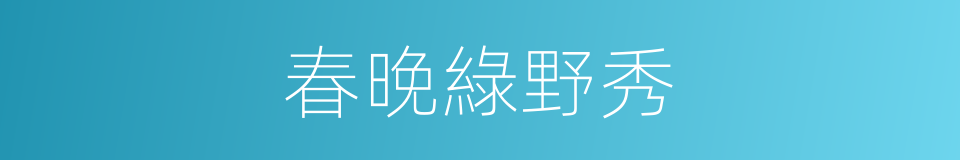 春晚綠野秀的同義詞