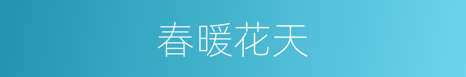 春暖花天的同义词