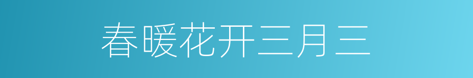 春暖花开三月三的同义词