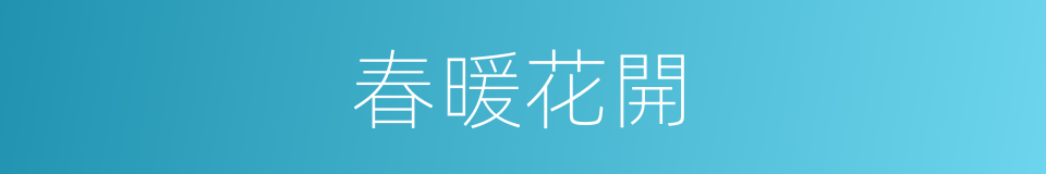 春暖花開的意思