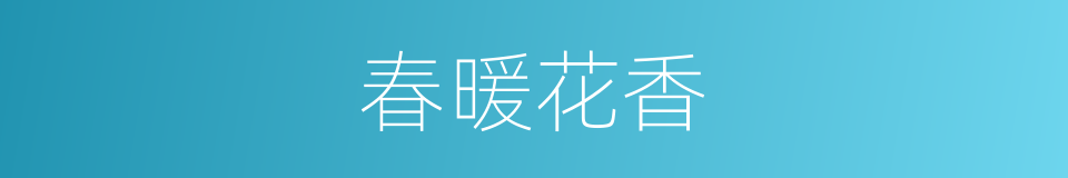 春暖花香的意思