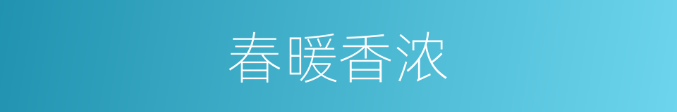 春暖香浓的同义词