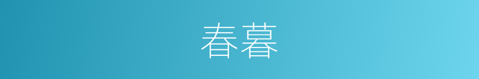 春暮的同义词