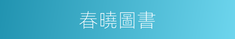 春曉圖書的同義詞