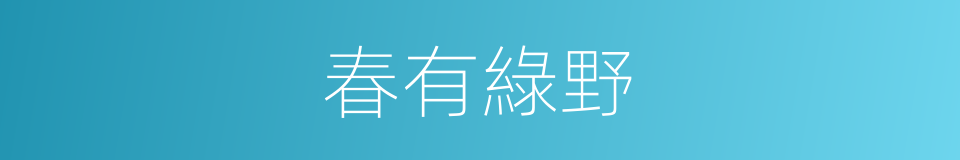 春有綠野的同義詞