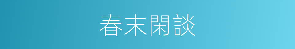 春末閑談的同義詞