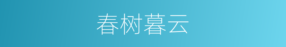 春树暮云的意思