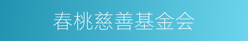 春桃慈善基金会的同义词