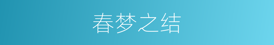 春梦之结的同义词