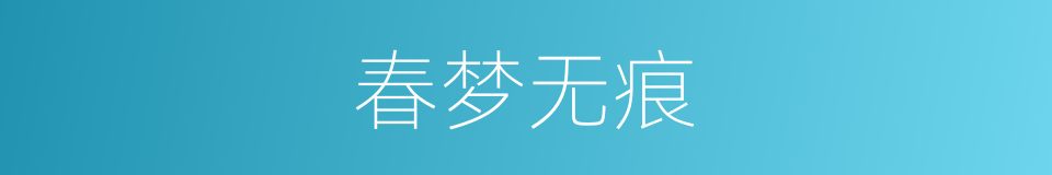 春梦无痕的同义词