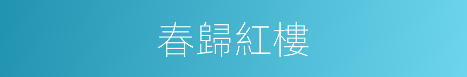 春歸紅樓的同義詞