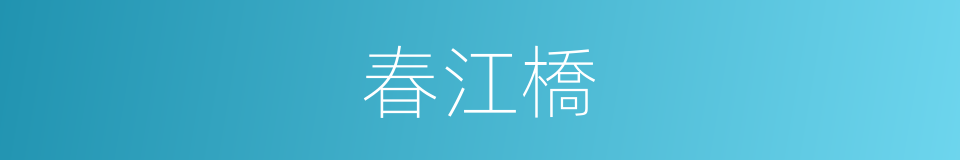 春江橋的同義詞
