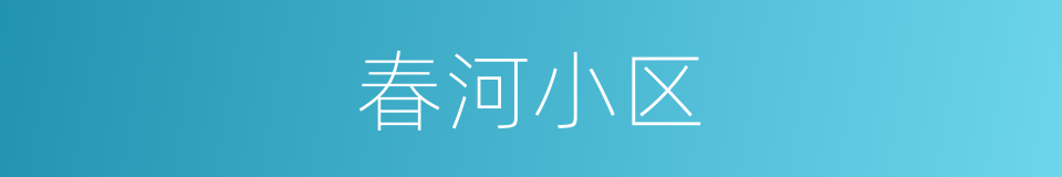 春河小区的同义词