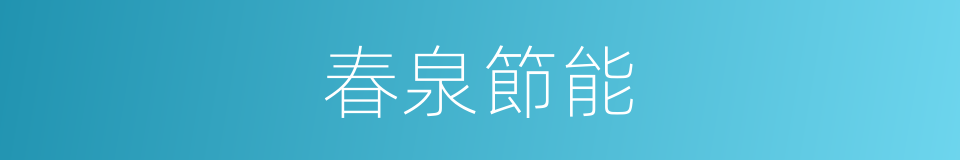 春泉節能的同義詞